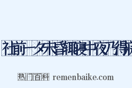 社前一夕未昏辄寝中夜乃得寐是什么意思的图片